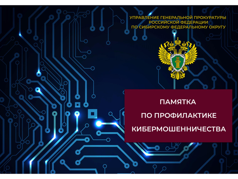 Памятка по профилактике кибермошенничества. Памятка по профилактике кибермошенничества.